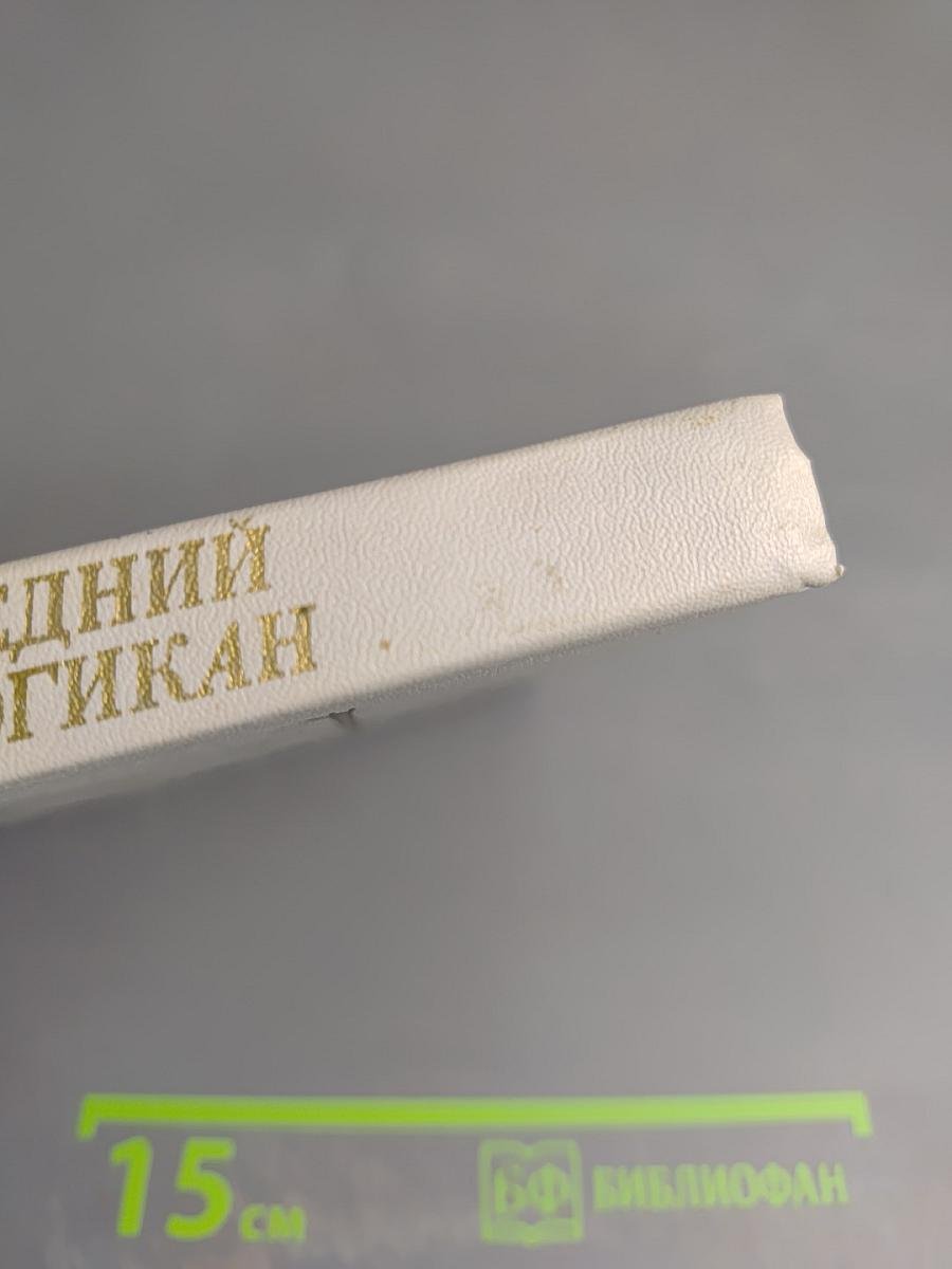 Последний из могикан, или Повествование о 1757 годе