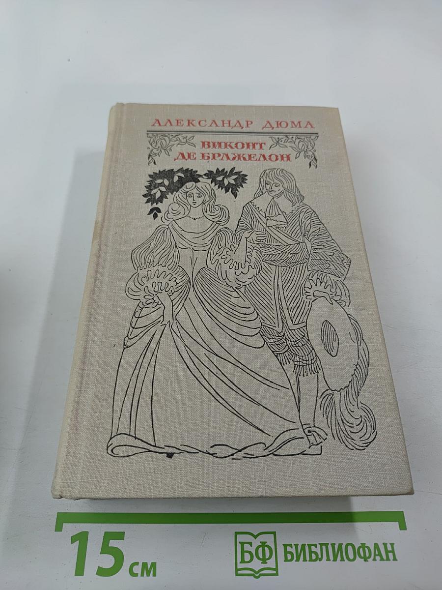 Виконт де Бражелон или Десять лет спустя. Части 1, 2