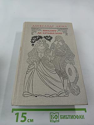 Виконт де Бражелон или Десять лет спустя. Части 1, 2