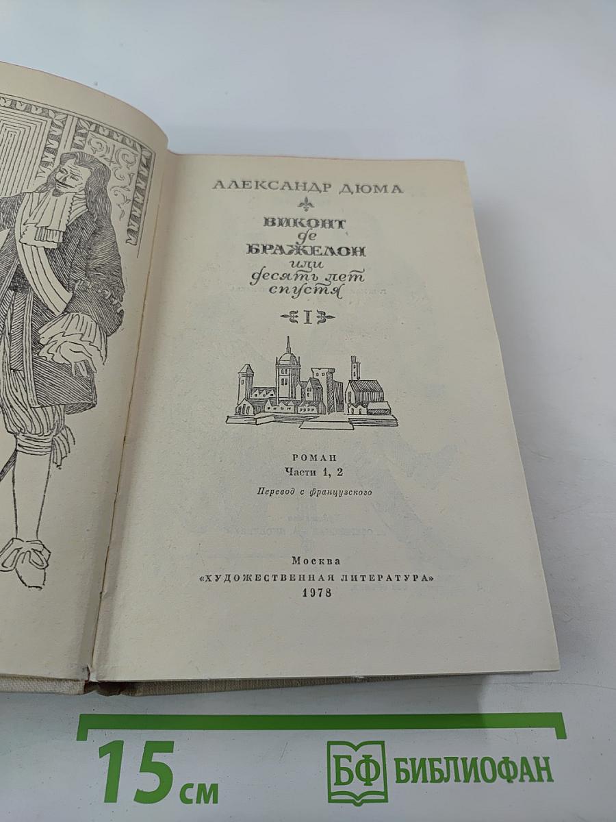 Виконт де Бражелон или Десять лет спустя. Части 1, 2