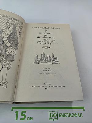 Виконт де Бражелон или Десять лет спустя. Части 1, 2