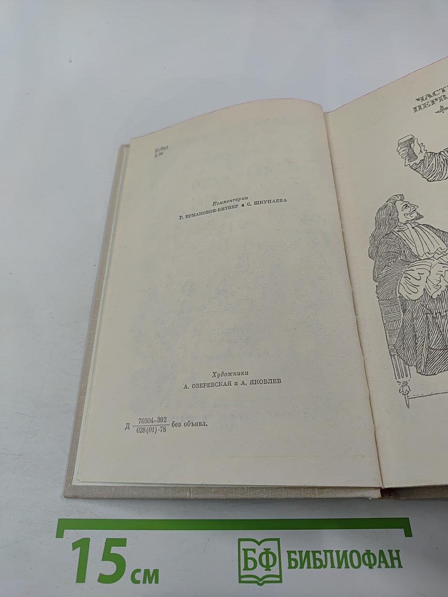 Виконт де Бражелон или Десять лет спустя. Части 1, 2