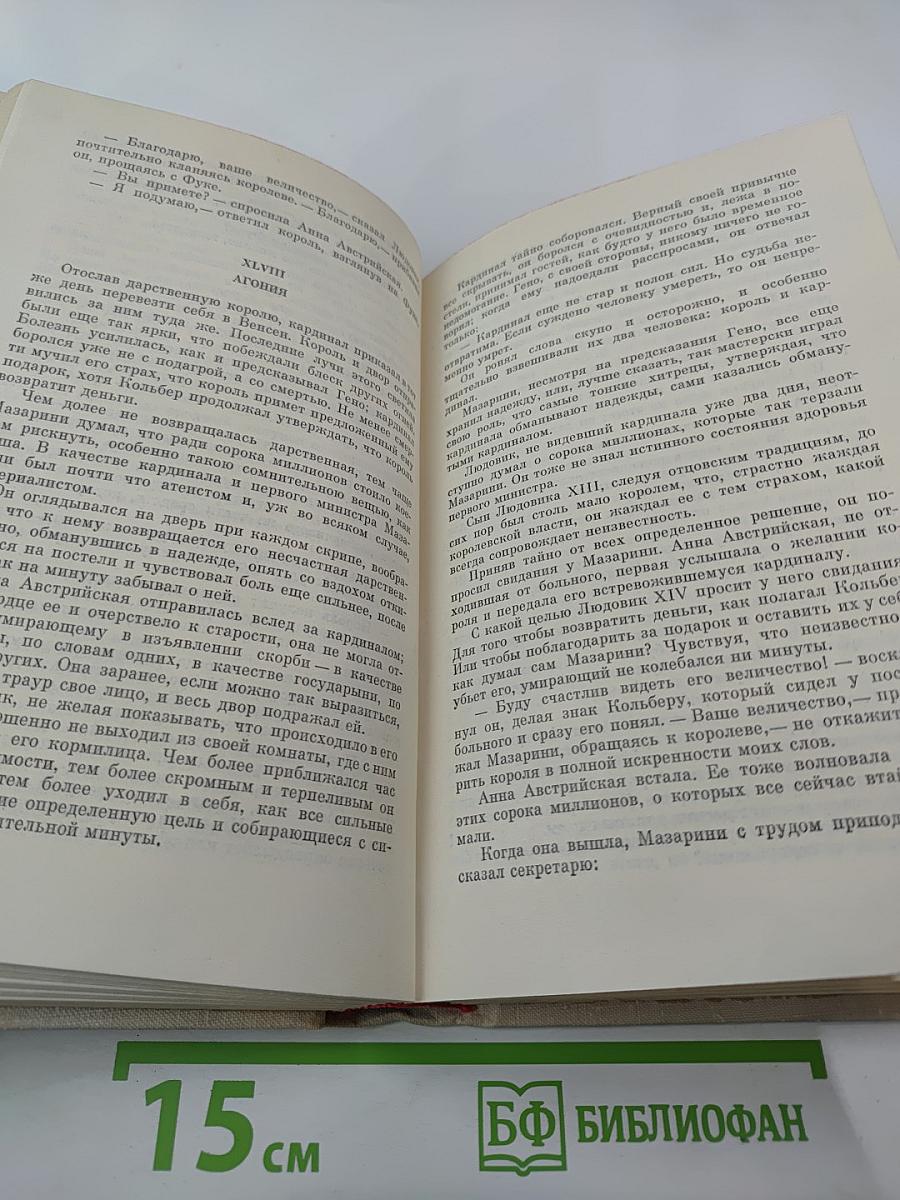 Виконт де Бражелон или Десять лет спустя. Части 1, 2