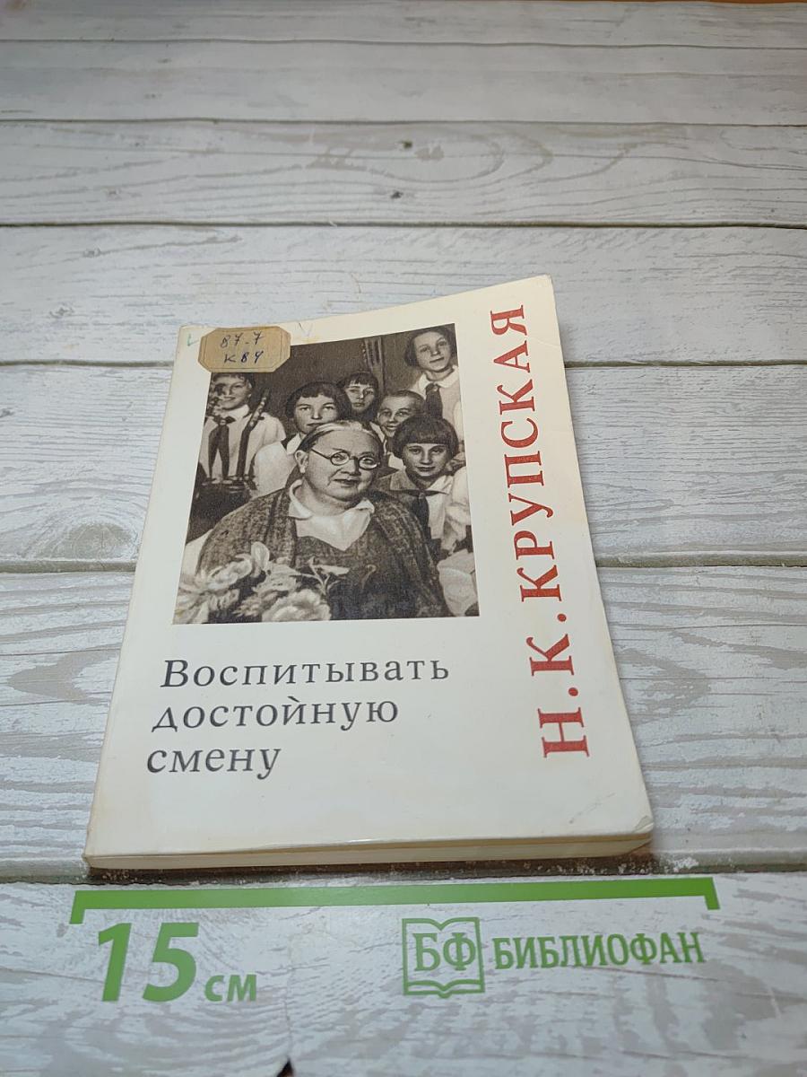 Воспитывать достойную смену
