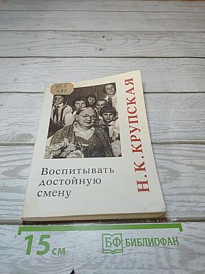 Воспитывать достойную смену