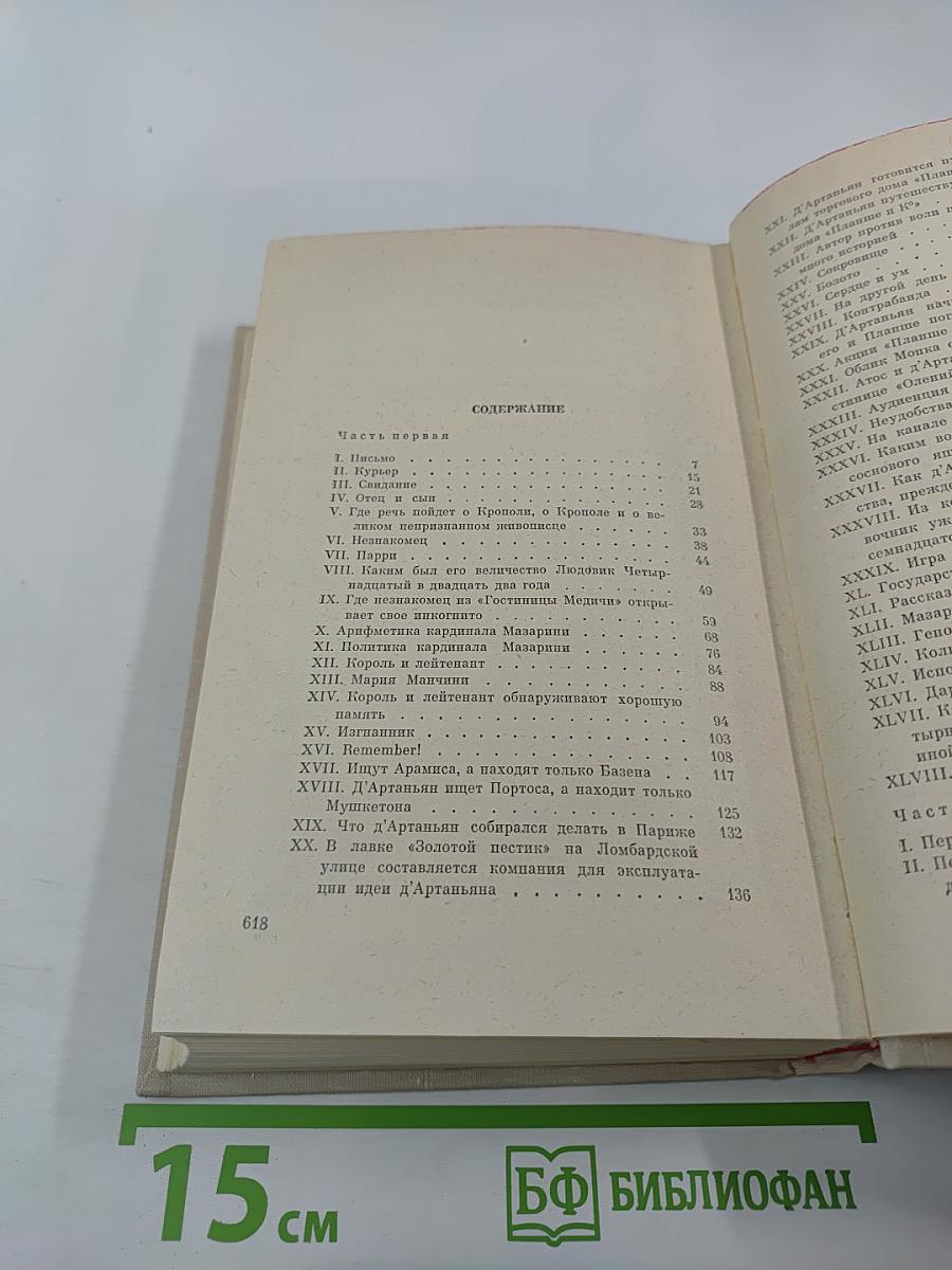 Виконт де Бражелон или Десять лет спустя. Части 1, 2