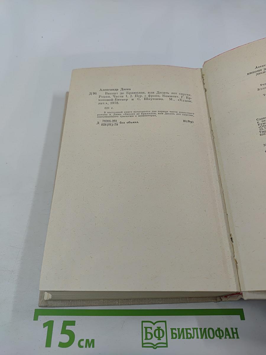 Виконт де Бражелон или Десять лет спустя. Части 1, 2