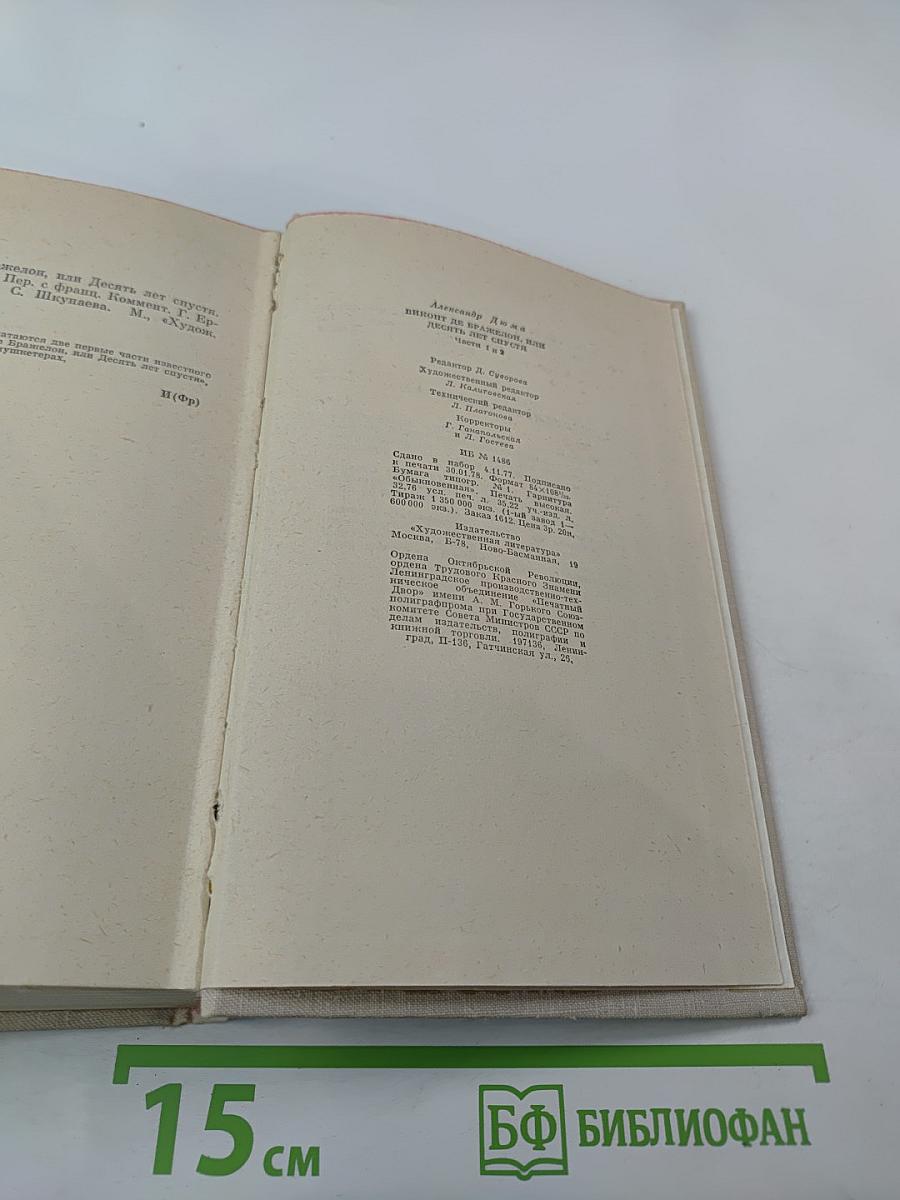 Виконт де Бражелон или Десять лет спустя. Части 1, 2