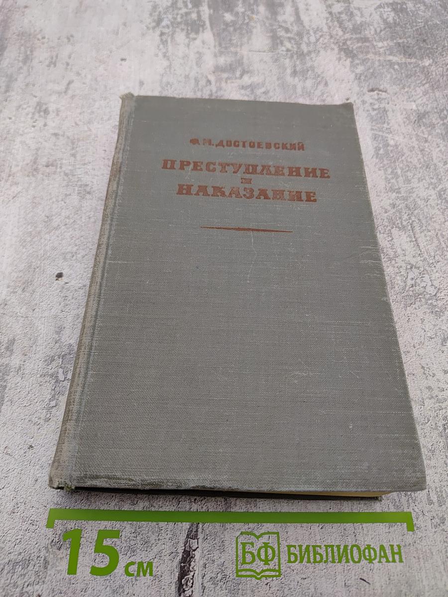Преступление и Наказание