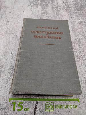 Преступление и Наказание