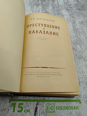 Преступление и Наказание