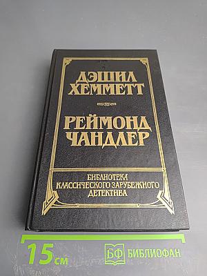 Красная жатва. Мальтийский сокол. Дама в озере