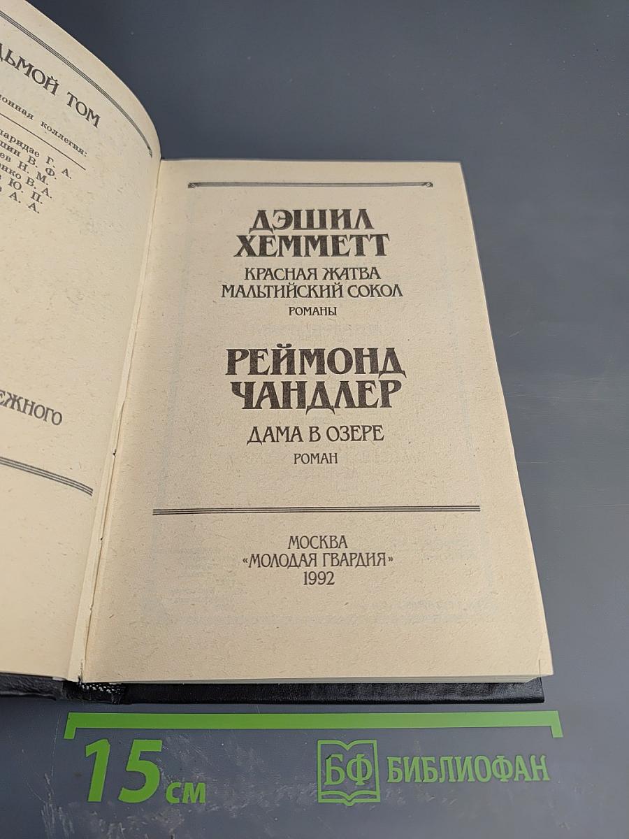 Красная жатва. Мальтийский сокол. Дама в озере