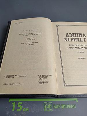 Красная жатва. Мальтийский сокол. Дама в озере
