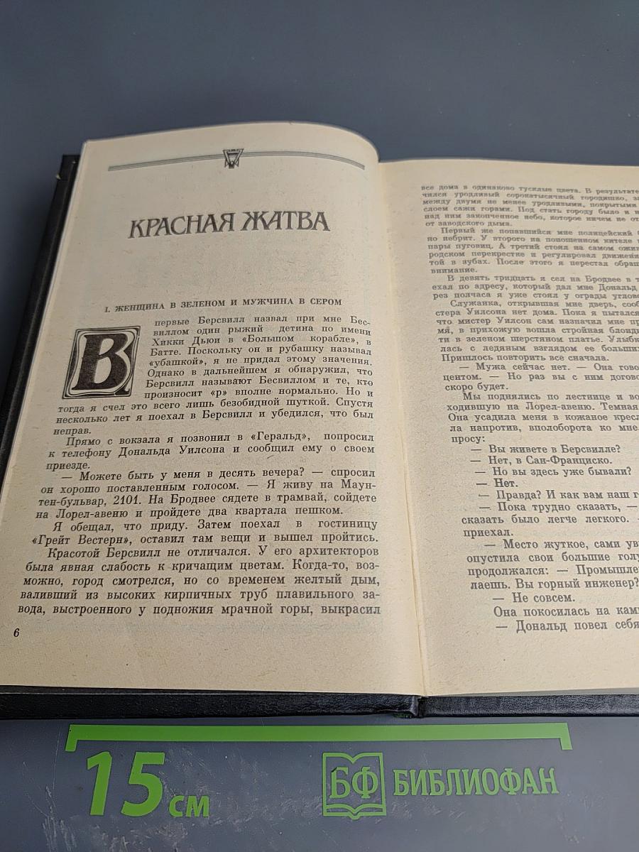 Красная жатва. Мальтийский сокол. Дама в озере