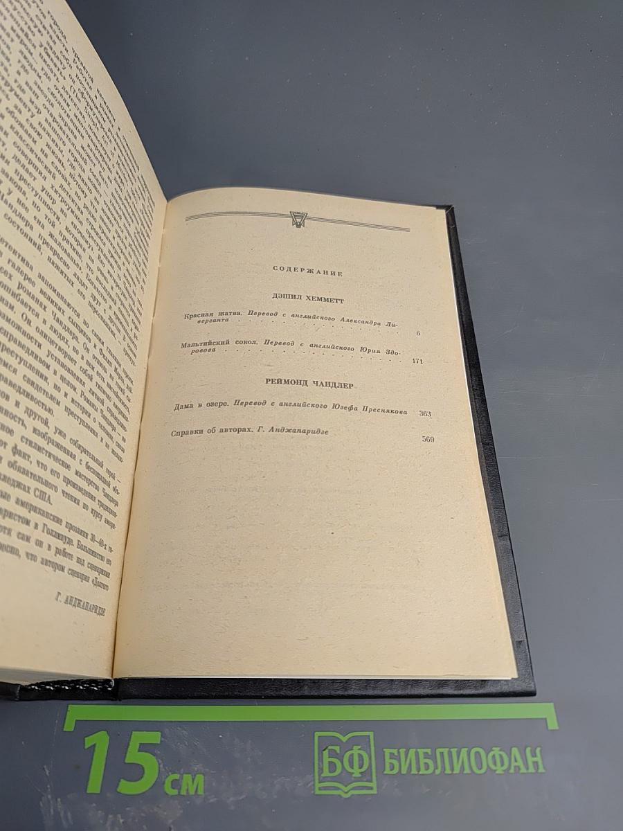 Красная жатва. Мальтийский сокол. Дама в озере