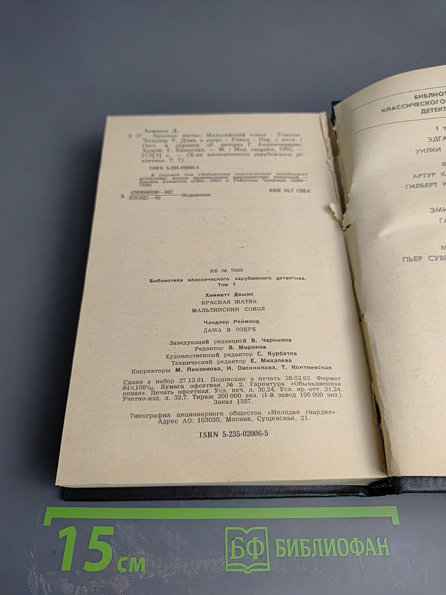 Красная жатва. Мальтийский сокол. Дама в озере