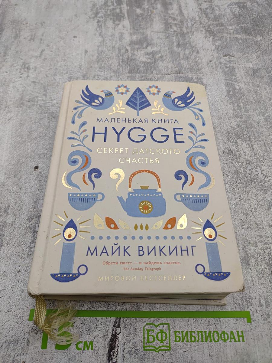 Маленькая книга HYGGE. Секрет датского счастья