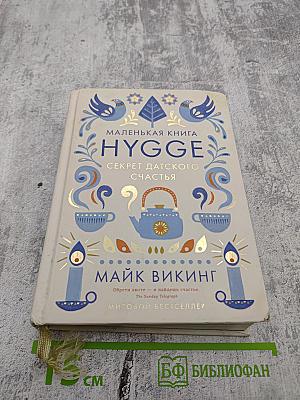 Маленькая книга HYGGE. Секрет датского счастья