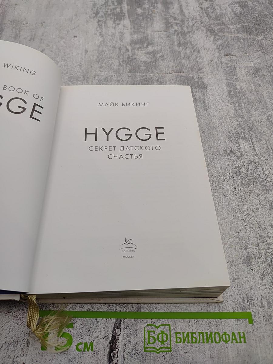 Маленькая книга HYGGE. Секрет датского счастья