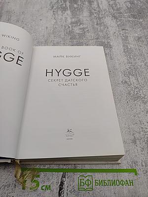 Маленькая книга HYGGE. Секрет датского счастья