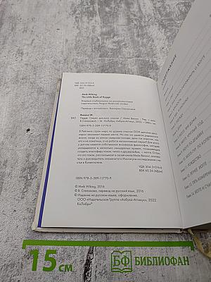 Маленькая книга HYGGE. Секрет датского счастья