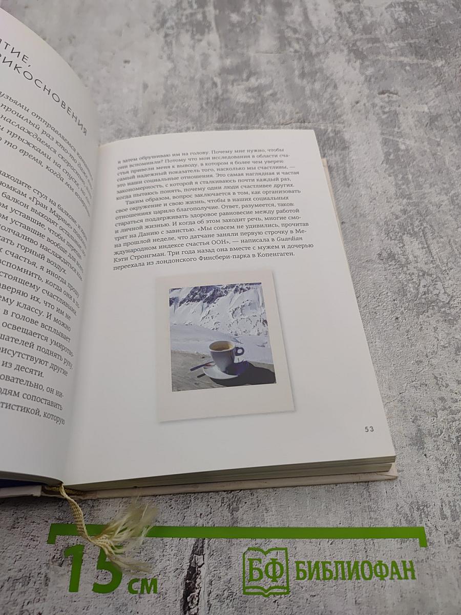 Маленькая книга HYGGE. Секрет датского счастья