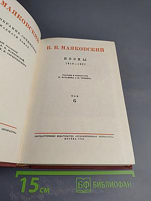 Поэмы. 1919-1927. Том 6