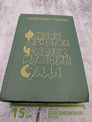 Фараон Эхнатон. Человек из Афин. Сулла