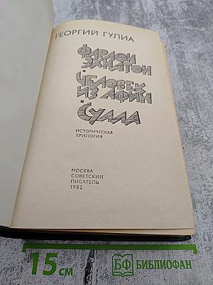 Фараон Эхнатон. Человек из Афин. Сулла