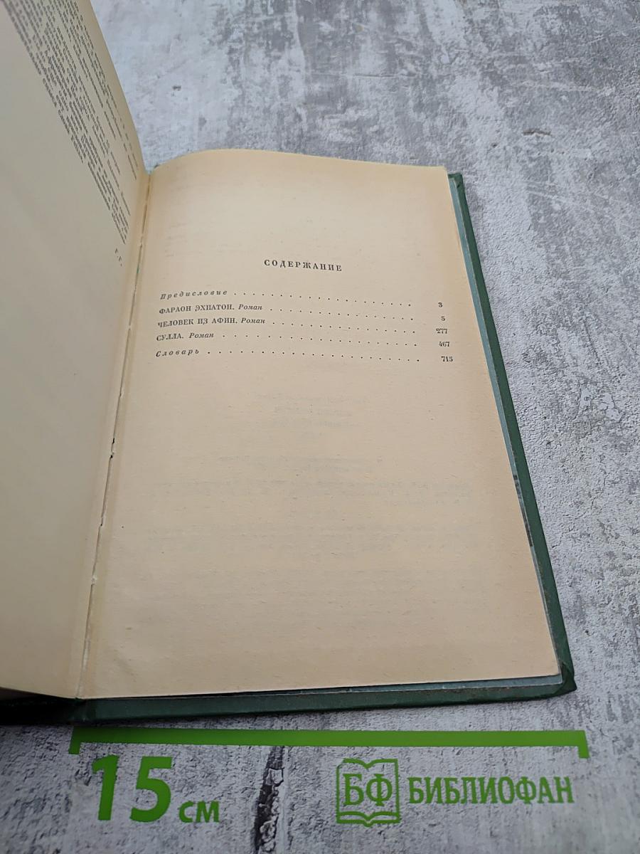 Фараон Эхнатон. Человек из Афин. Сулла