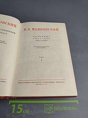 Сочинения в 12 томах. Том 7: Заграница. Стихи и очерки 1922-1929