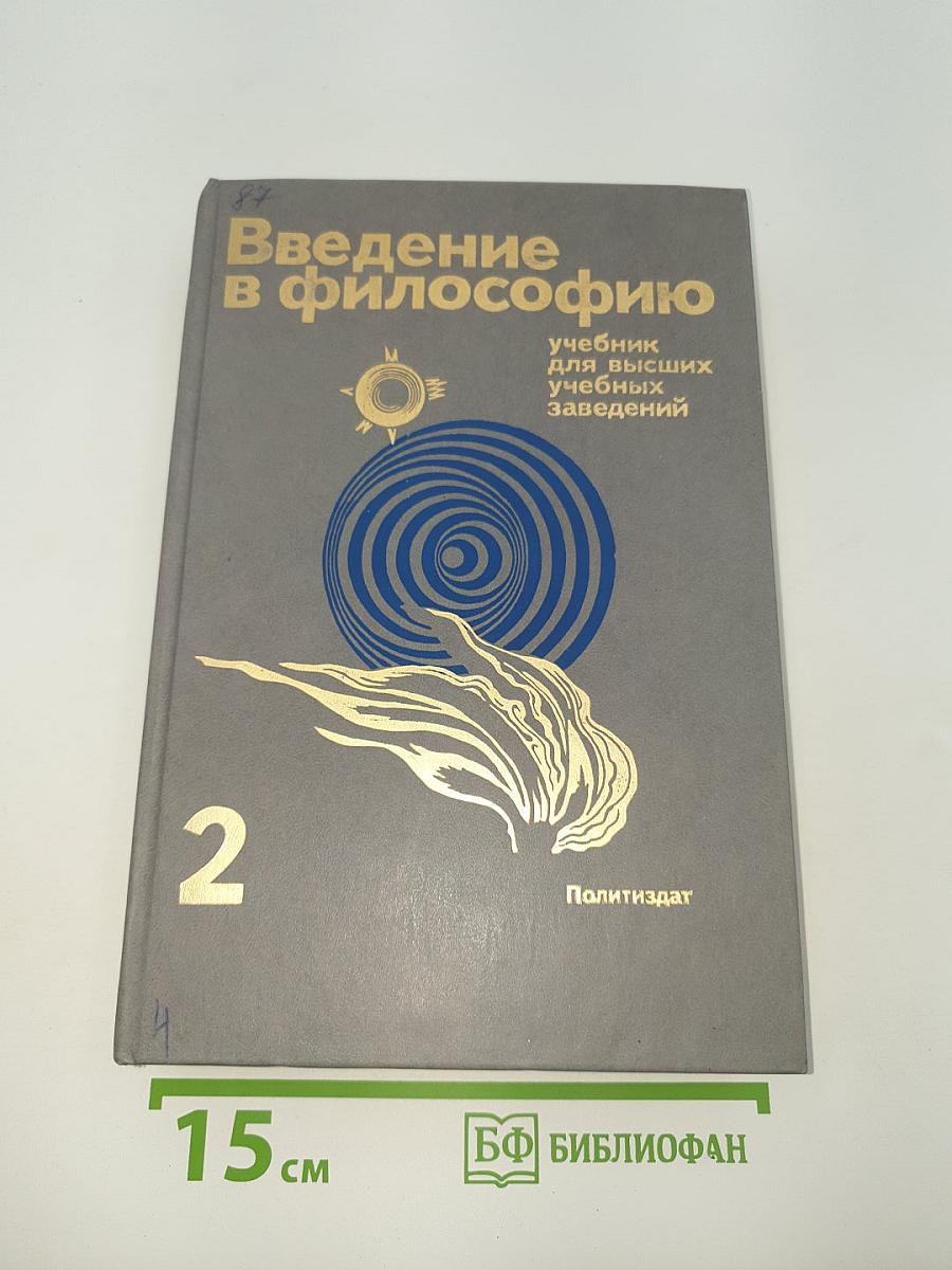 Введение в философию