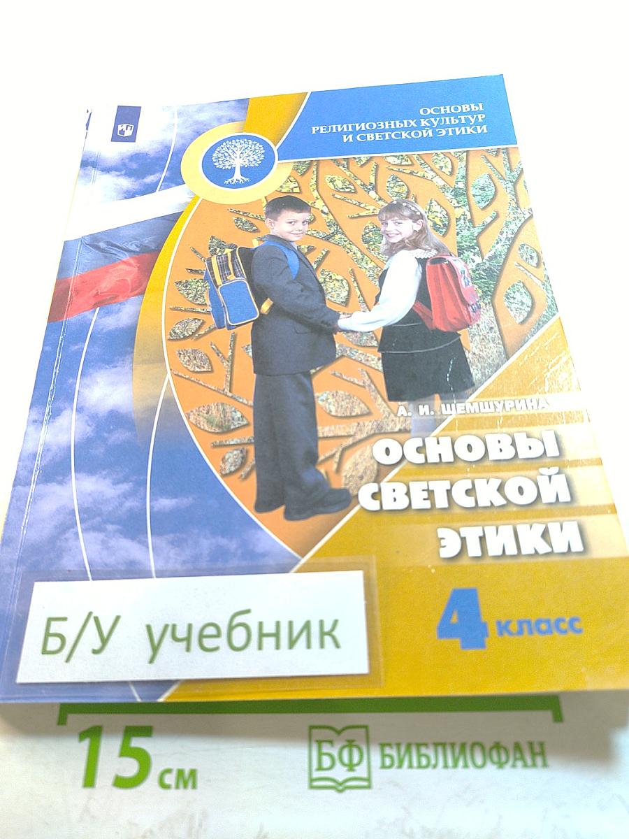 Основы светской этики 4 класс