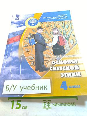 Основы светской этики 4 класс