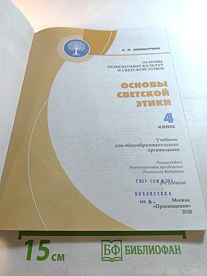 Основы светской этики 4 класс