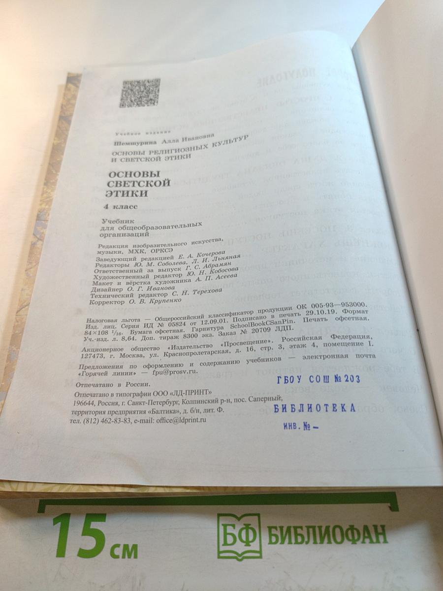 Основы светской этики 4 класс