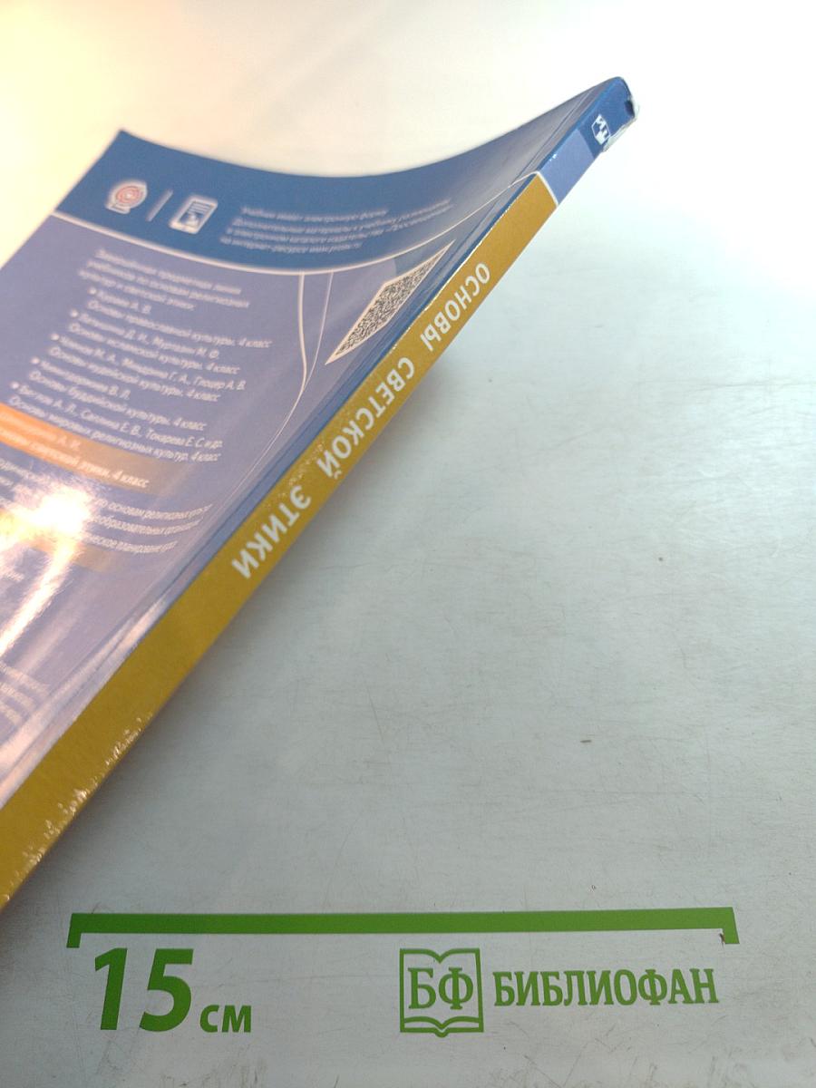 Основы светской этики 4 класс