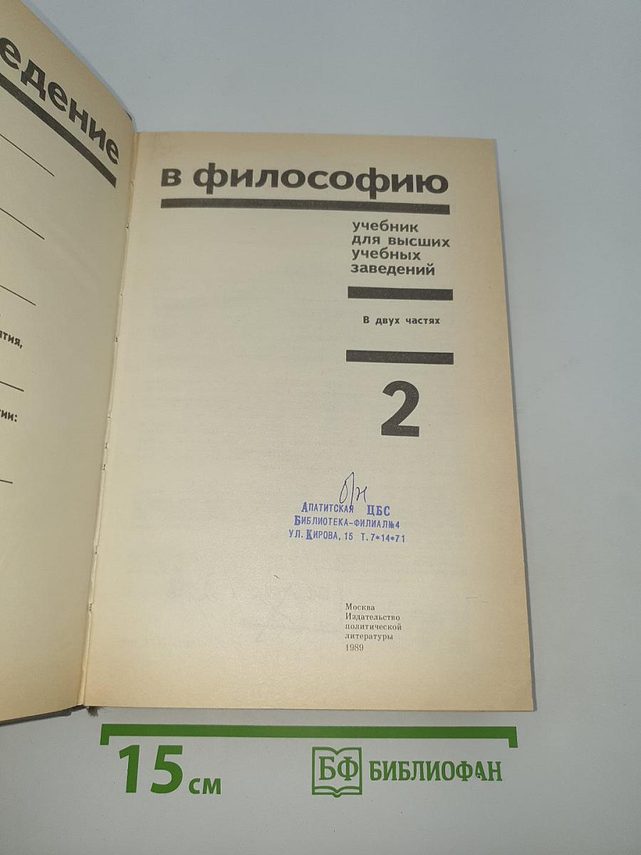 Введение в философию