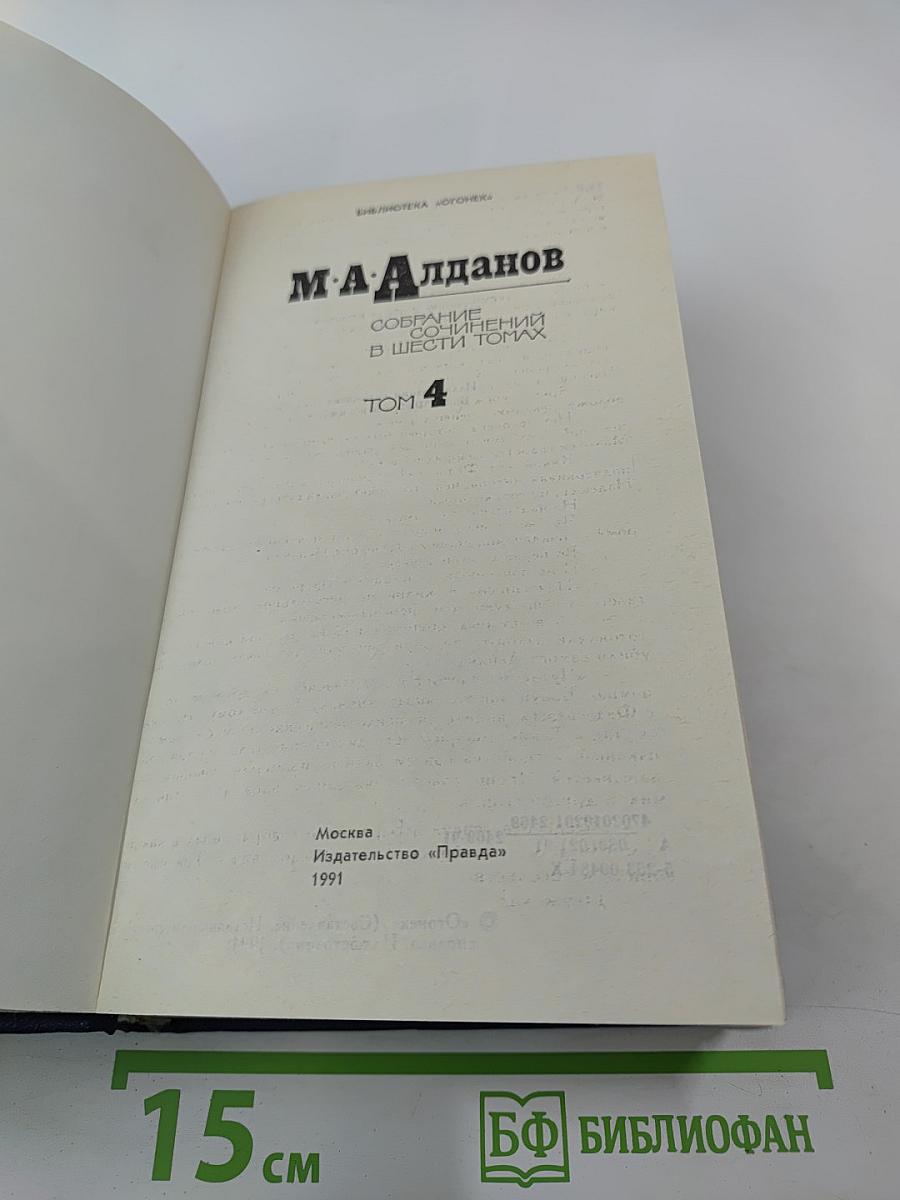 Собрание сочинений в шести томах. Том 4