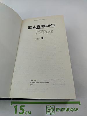 Собрание сочинений в шести томах. Том 4
