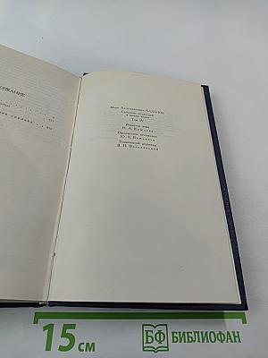 Собрание сочинений в шести томах. Том 4