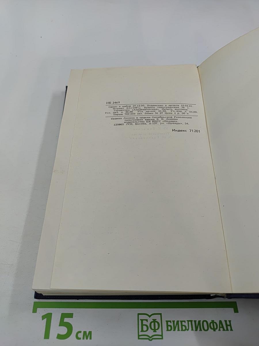 Собрание сочинений в шести томах. Том 4