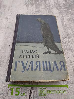 Гулящая