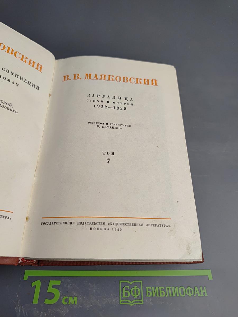 Заграница. Стихи и очерки 1922-1929. Том 7