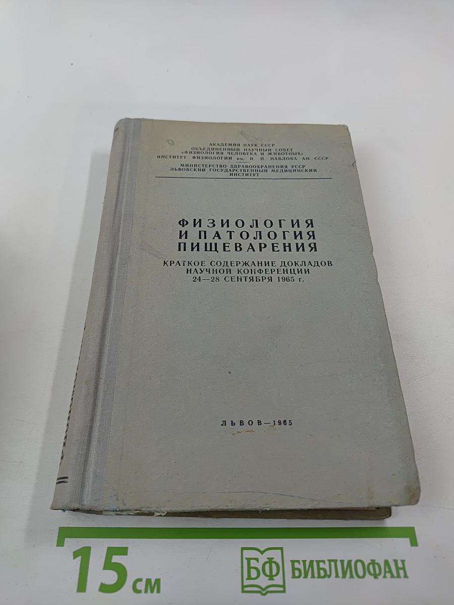Физиология и патология пищеварения. Краткое содержание докладов научной конференции 24-28 сентября 1965 г.