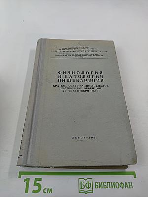 Физиология и патология пищеварения. Краткое содержание докладов научной конференции 24-28 сентября 1965 г.