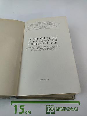 Физиология и патология пищеварения. Краткое содержание докладов научной конференции 24-28 сентября 1965 г.