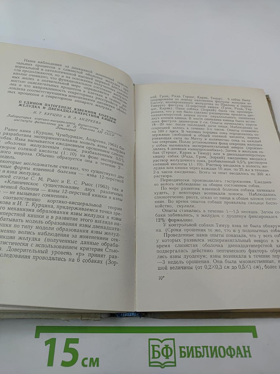 Физиология и патология пищеварения. Краткое содержание докладов научной конференции 24-28 сентября 1965 г.