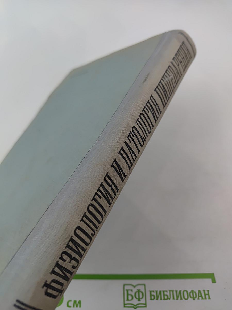Физиология и патология пищеварения. Краткое содержание докладов научной конференции 24-28 сентября 1965 г.